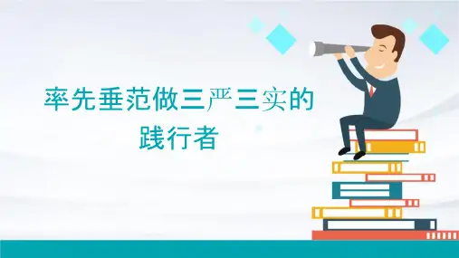 率先垂范做三严三实的践行者课件