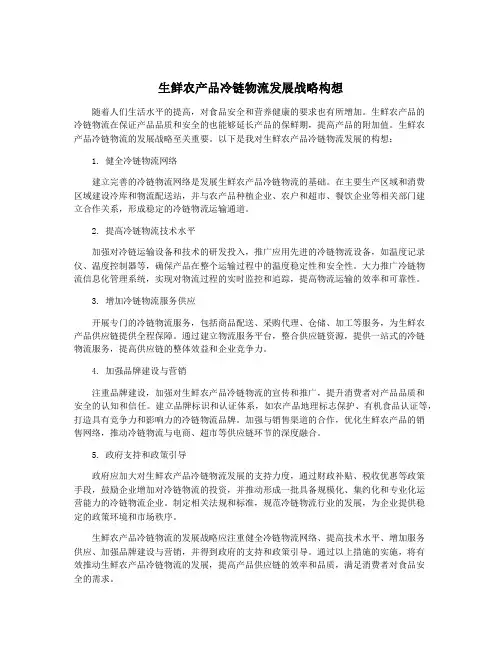 生鲜农产品冷链物流发展战略构想