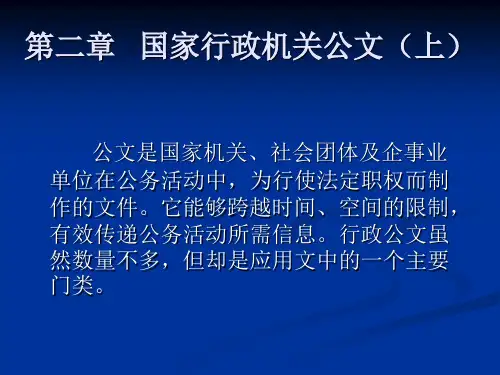 应用写作教程 第二章   国家行政机关公文(上)