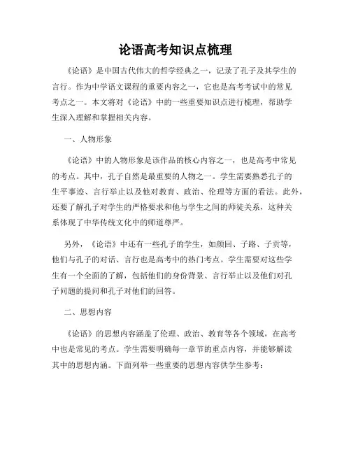 论语高考知识点梳理