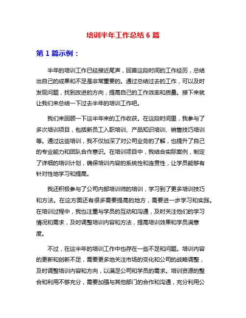 培训半年工作总结6篇