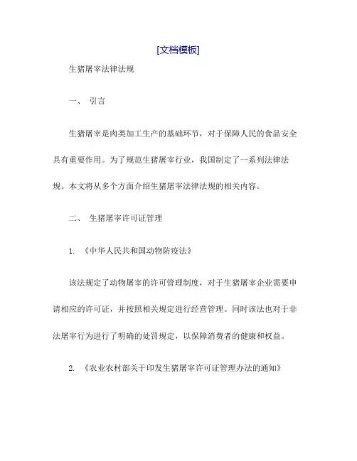 生猪屠宰法律法规