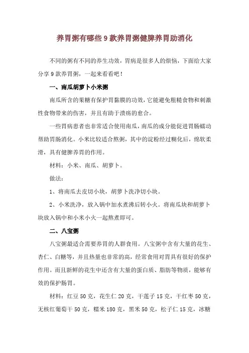 养胃粥有哪些 9款养胃粥健脾养胃助消化