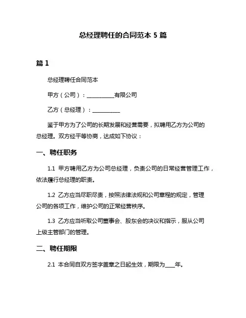 总经理聘任的合同范本5篇