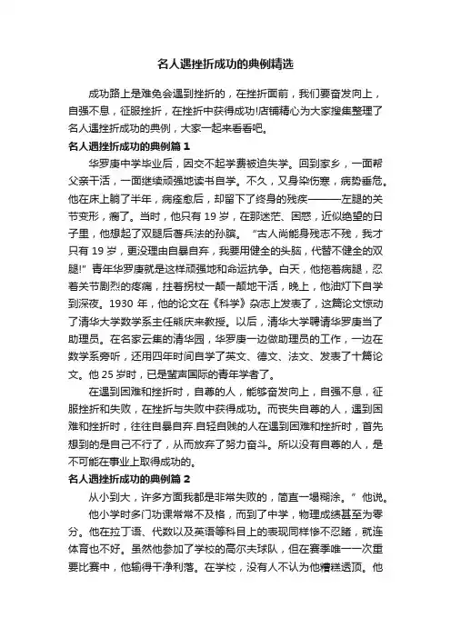 名人遇挫折成功的典例精选