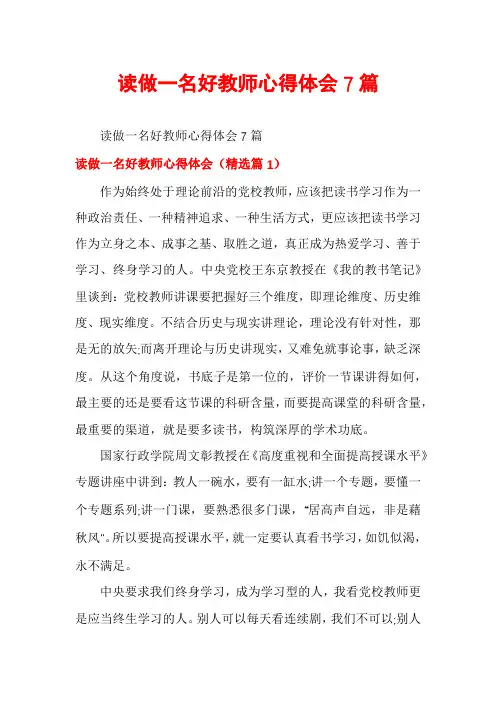 读做一名好教师心得体会7篇