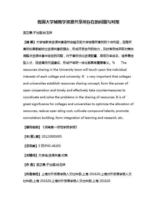 我国大学城教学资源共享所存在的问题与对策