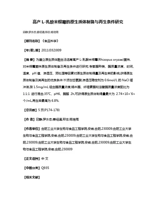 高产L-乳酸米根霉的原生质体制备与再生条件研究