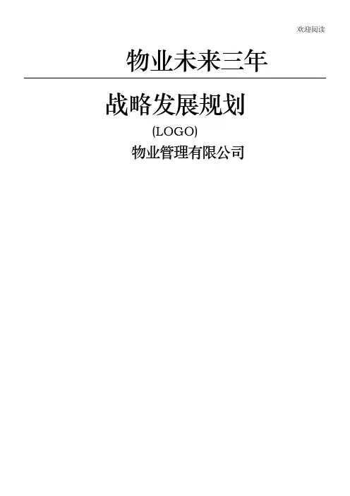 ×××物业未来三年战略发展规划