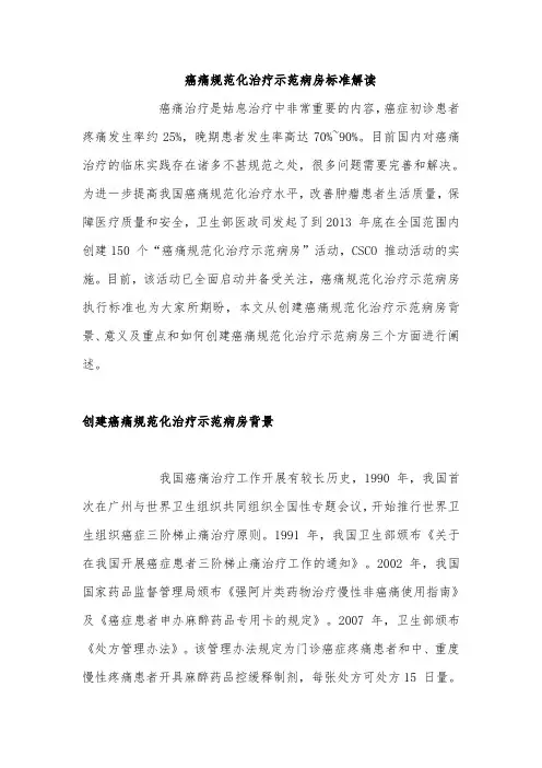 癌痛规范化治疗示范病房标准解读