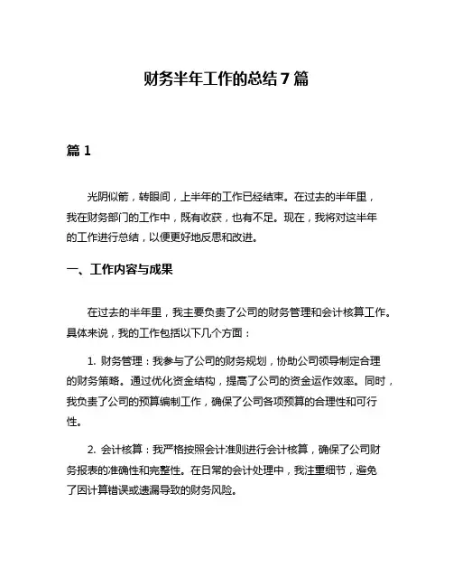 财务半年工作的总结7篇