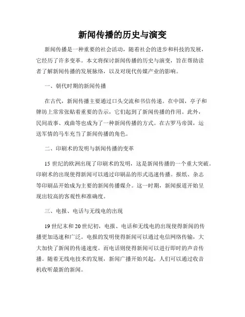 新闻传播的历史与演变