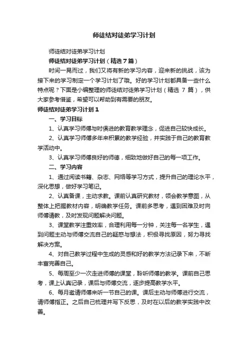 师徒结对徒弟学习计划（精选7篇）