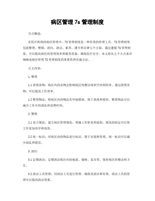 病区管理7s管理制度