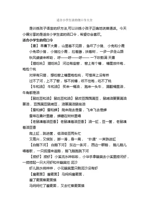 适合小学生读的绕口令大全_绕口令