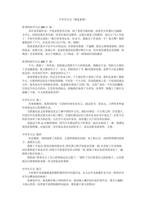 中学生日记(精选9篇)
