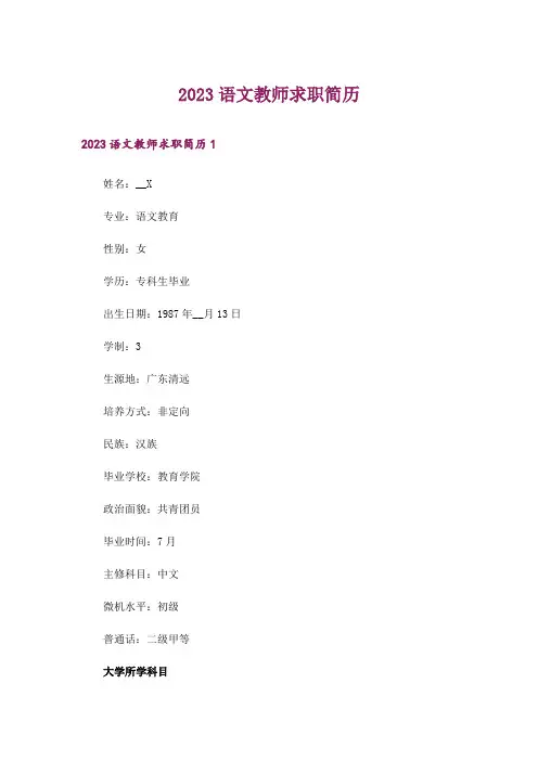 2023语文教师求职简历_2