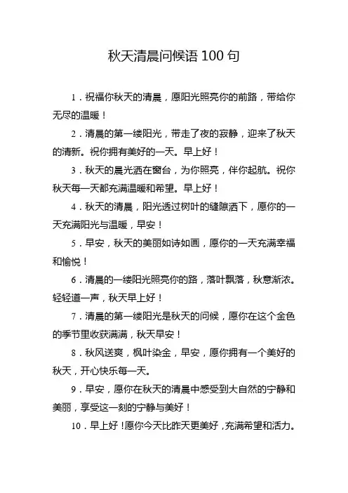 秋天清晨问候语100句