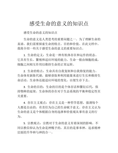 感受生命的意义的知识点