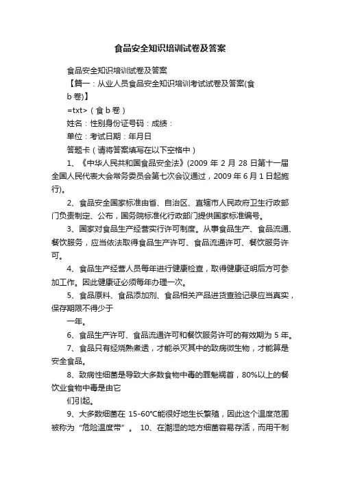 食品安全知识培训试卷及答案