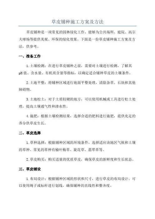 草皮铺种施工方案及方法
