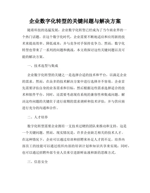 企业数字化转型的关键问题与解决方案