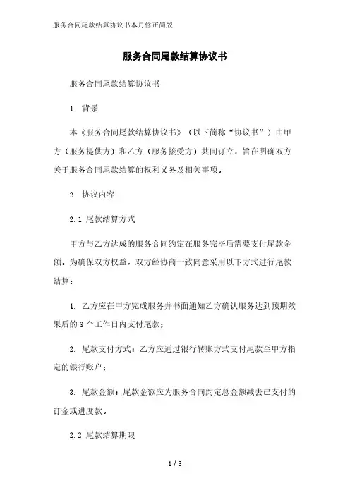 服务合同尾款结算协议书简版范文