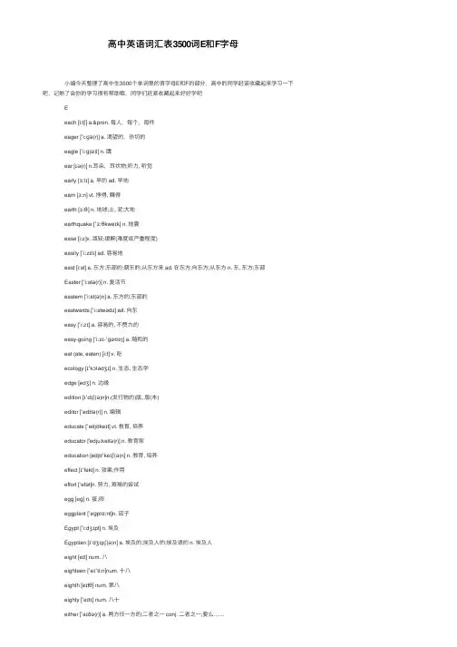 高中英语词汇表3500词E和F字母