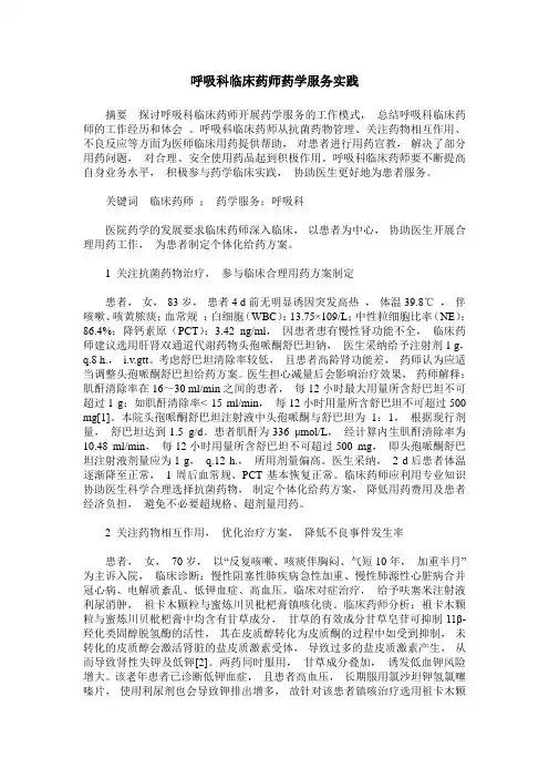 呼吸科临床药师药学服务实践