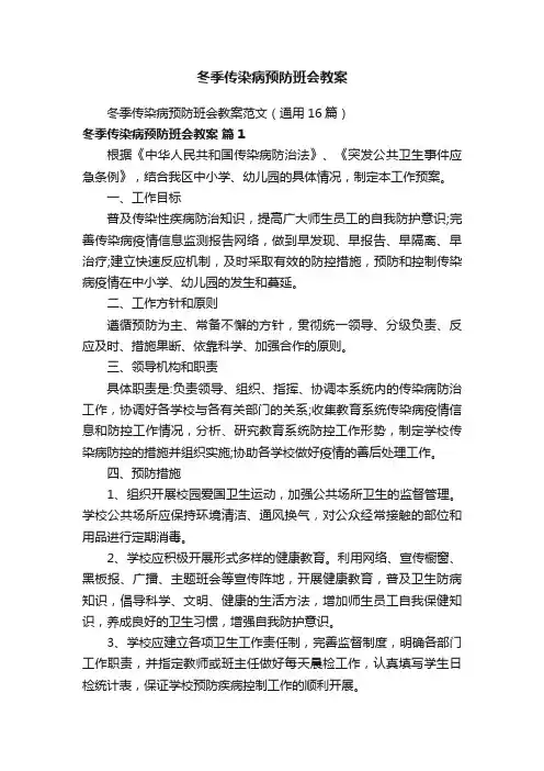 冬季传染病预防班会教案范文（通用16篇）