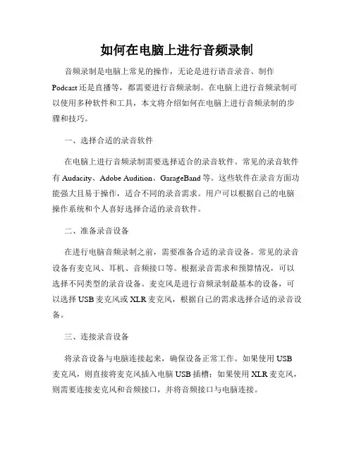 如何在电脑上进行音频录制