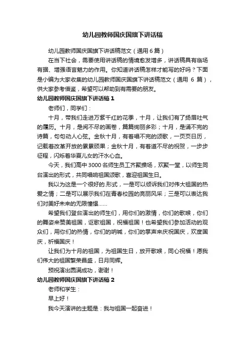 幼儿园教师国庆国旗下讲话稿范文（通用6篇）