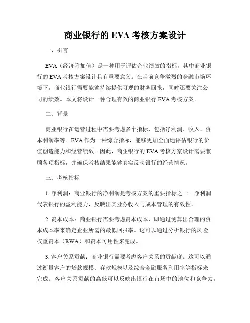 商业银行的EVA考核方案设计