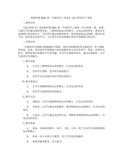 新教科版2021秋一年级科学上册2-2《起点和终点》教案