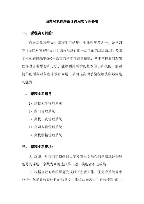 面向对象程序设计课程实习任务书