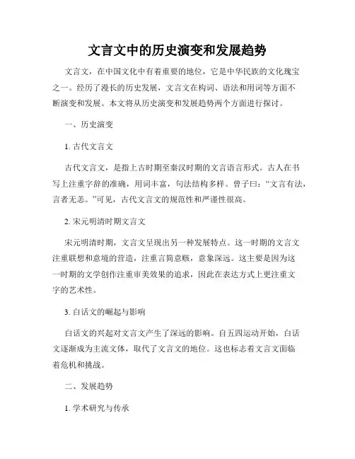 文言文中的历史演变和发展趋势