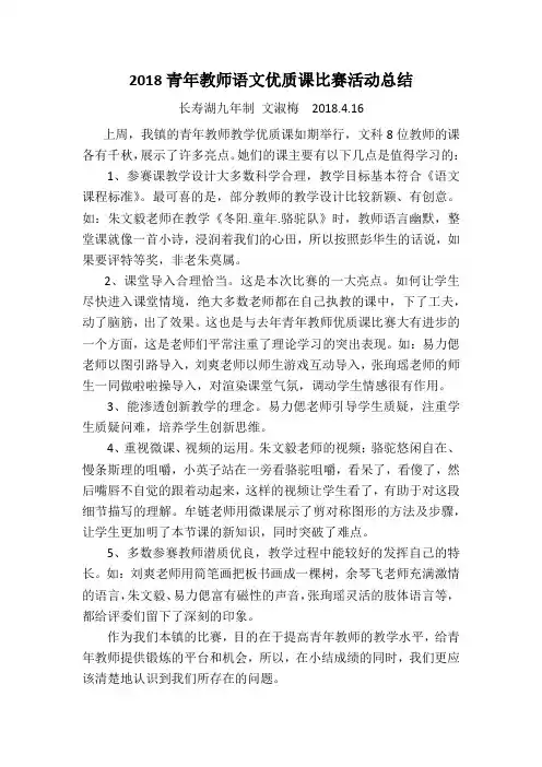 2018青年教师语文优质课比赛活动总结