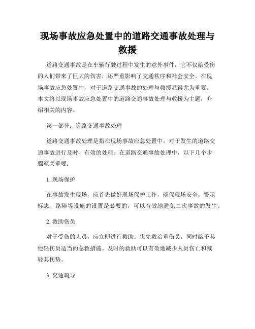 现场事故应急处置中的道路交通事故处理与救援