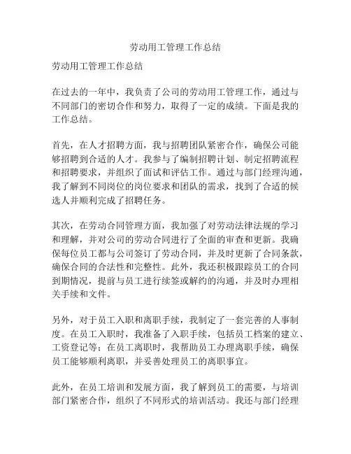 劳动用工管理工作总结