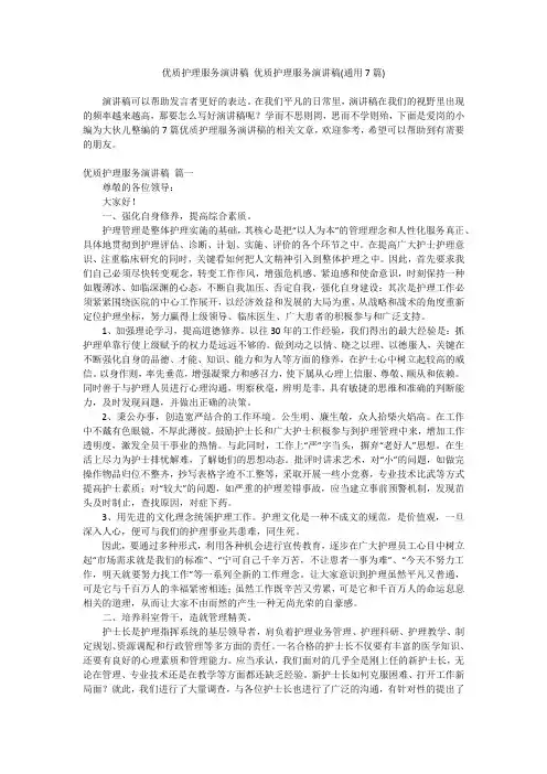 2024最新-优质护理服务演讲稿 优质护理服务演讲稿(通用7篇)