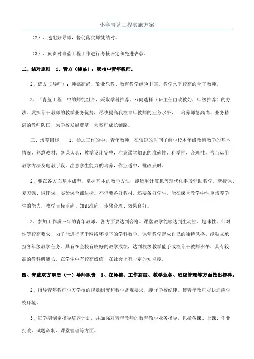 小学青蓝工程实施方案