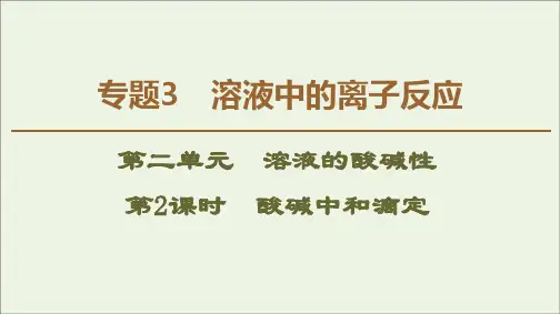 2019_2020年高中化学专题3第2单元第2课时酸碱中和滴定课件苏教版选修4