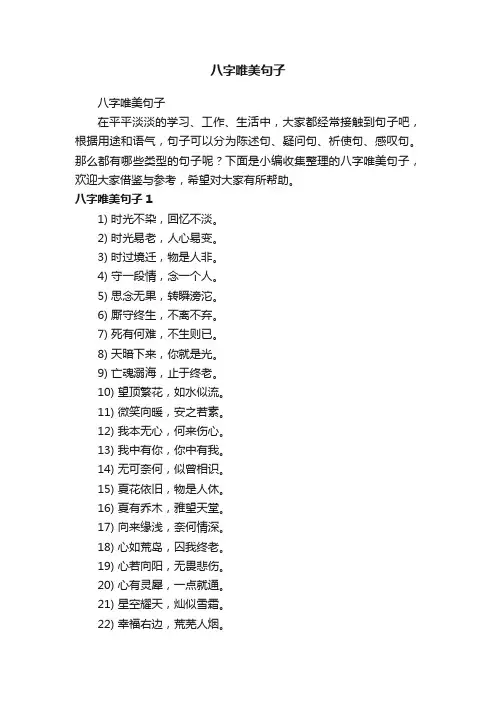 八字唯美句子