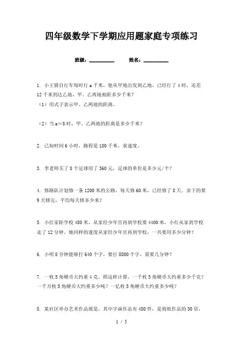 四年级数学下学期应用题家庭专项练习