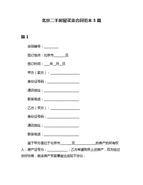 北京二手房屋买卖合同范本3篇