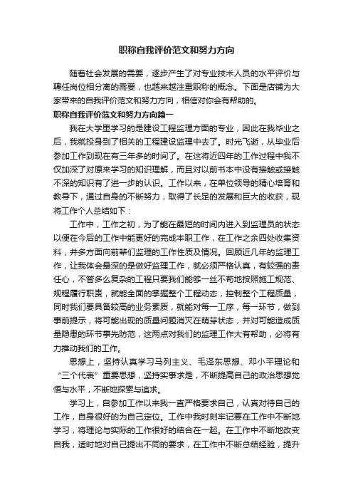 职称自我评价范文和努力方向
