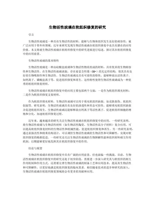 生物活性玻璃在软组织修复的研究