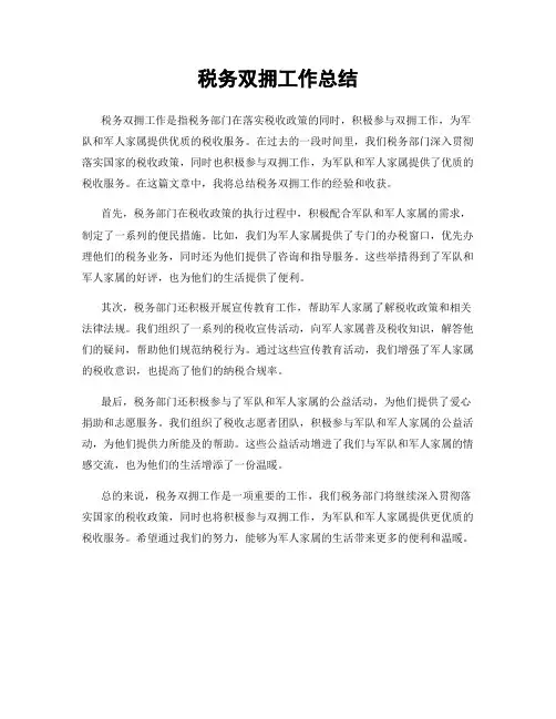 税务双拥工作总结