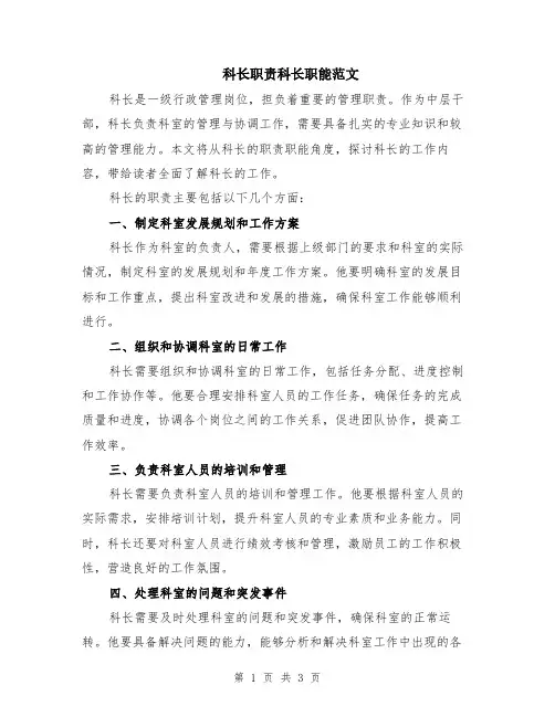 科长职责科长职能范文（二篇）