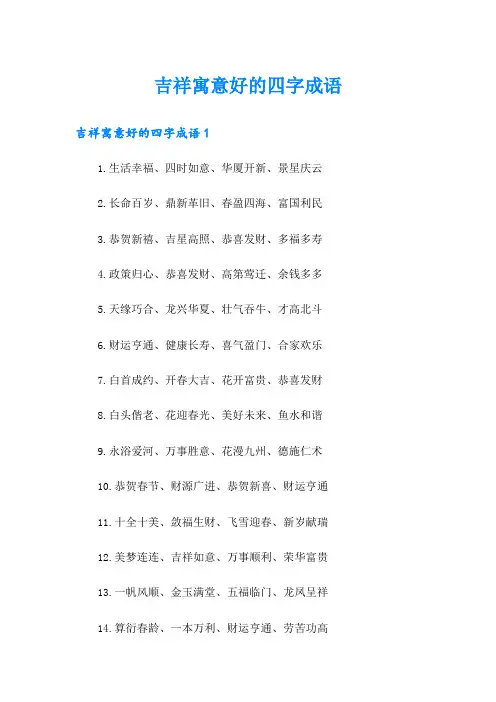 吉祥寓意好的四字成语